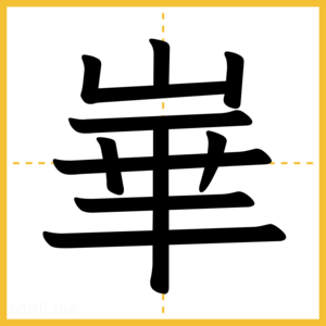 漢字「崋」