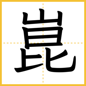 漢字「崑」