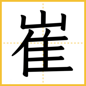 漢字「崔」
