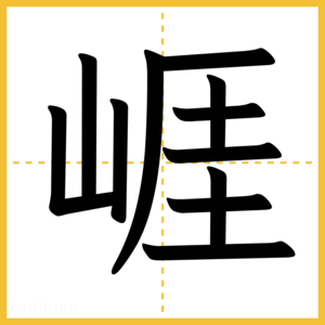 漢字「崕」