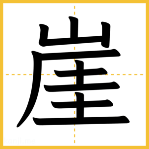 漢字「崖」