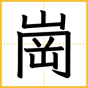 漢字「崗」
