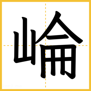 漢字「崘」