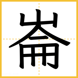 漢字「崙」