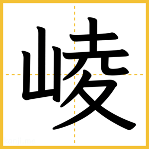漢字「崚」