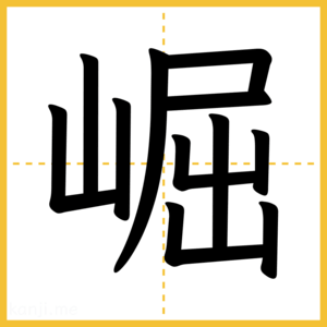 漢字「崛」
