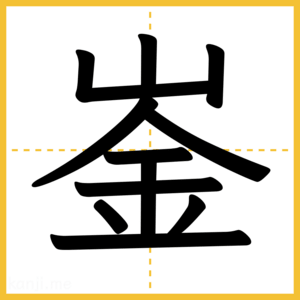 漢字「崟」