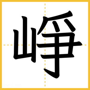 漢字「崢」