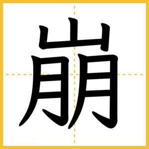 漢字「崩」