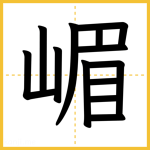 漢字「嵋」