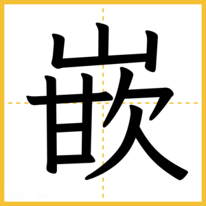 漢字「嵌」