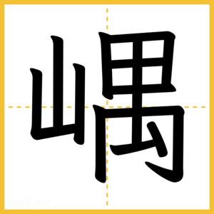 漢字「嵎」