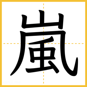 漢字「嵐」