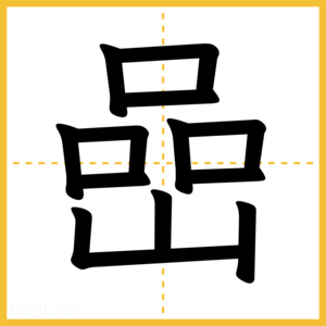 漢字「嵒」
