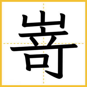 漢字「嵜」