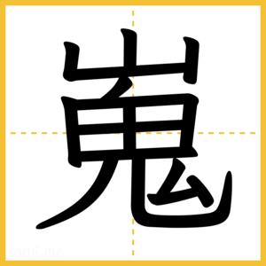 漢字「嵬」