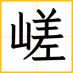 漢字「嵯」