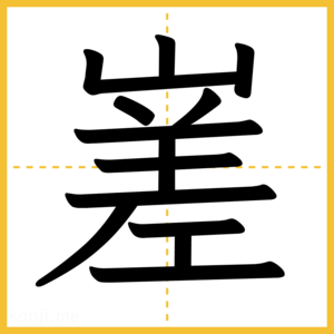 漢字「嵳」