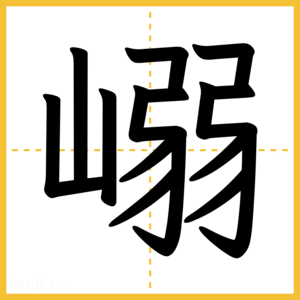 漢字「嵶」