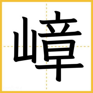 漢字「嶂」