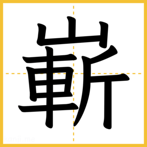 漢字「嶄」
