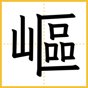 漢字「嶇」