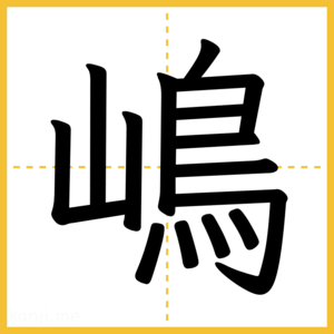 漢字「嶋」