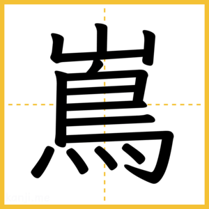 漢字「嶌」