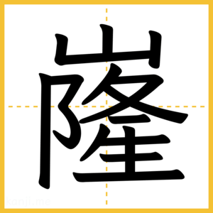漢字「嶐」