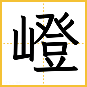 漢字「嶝」
