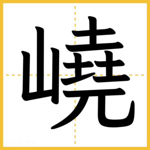 漢字「嶢」
