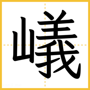 漢字「嶬」