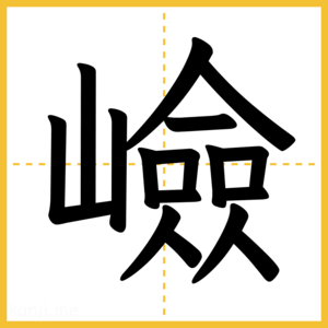 漢字「嶮」