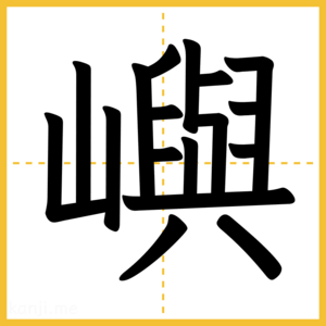 漢字「嶼」