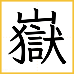 漢字「嶽」