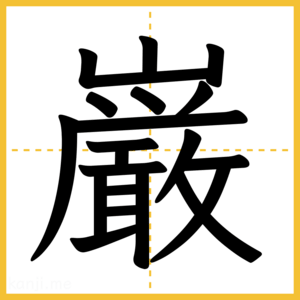 漢字「巌」