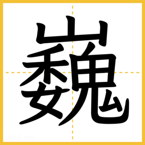 漢字「巍」