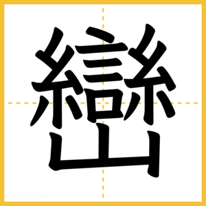 漢字「巒」