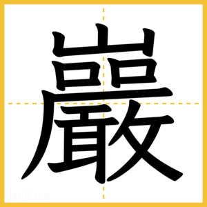 漢字「巖」