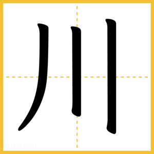 漢字「川」