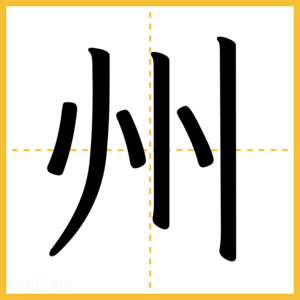 漢字「州」
