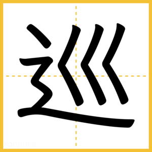 漢字「巡」