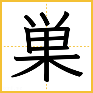 漢字「巣」