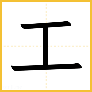 漢字「工」