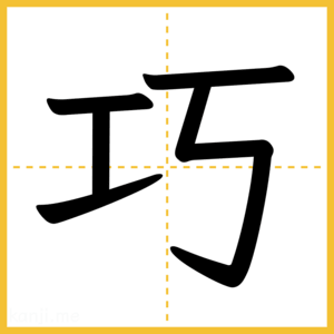 漢字「巧」