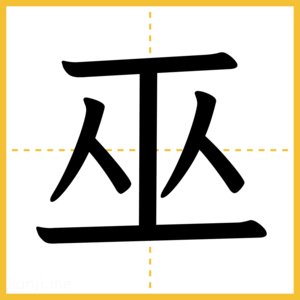 漢字「巫」