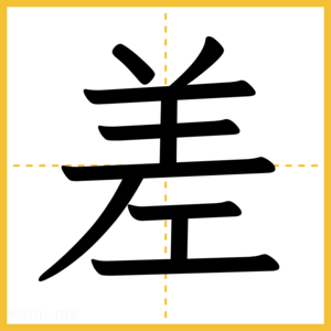 漢字「差」