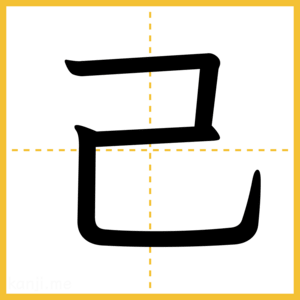 漢字「己」