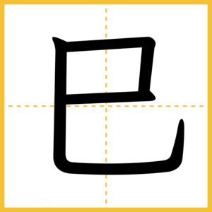 漢字「巳」