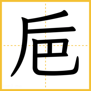 漢字「巵」